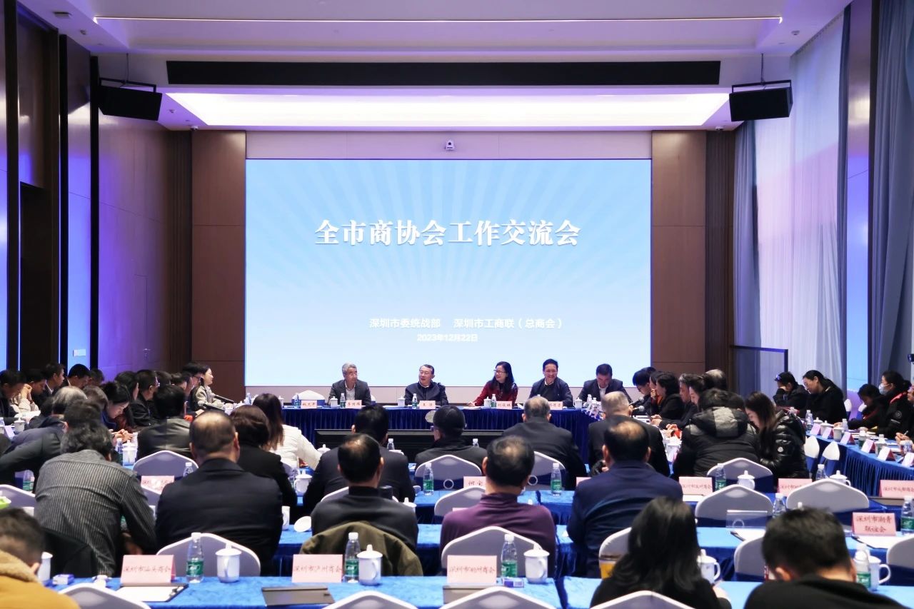 推进统战工作向商协会有效覆盖 打造中国特色商会“深圳标杆”——全市商协会工作交流会举行