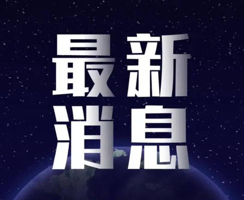 工信部发布《重点新材料首批次应用示范指导目录（2024年版）》