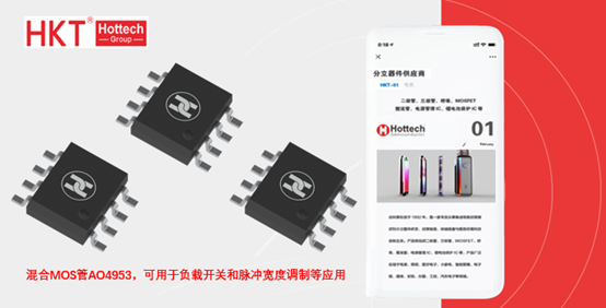 混合MOS管AO4953，可用于负载开关和脉冲宽度调制等应用