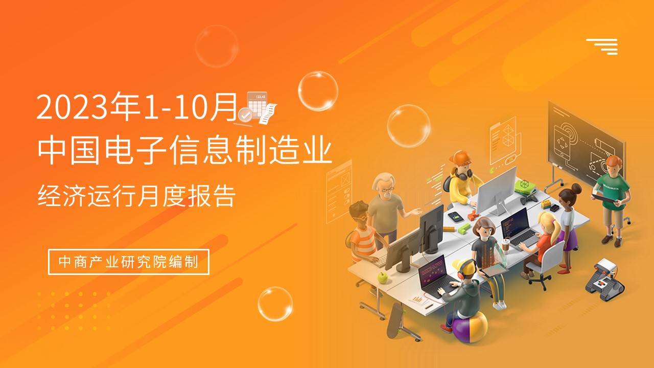 2023年1-10月中国电子信息制造业运行报告（完整版）