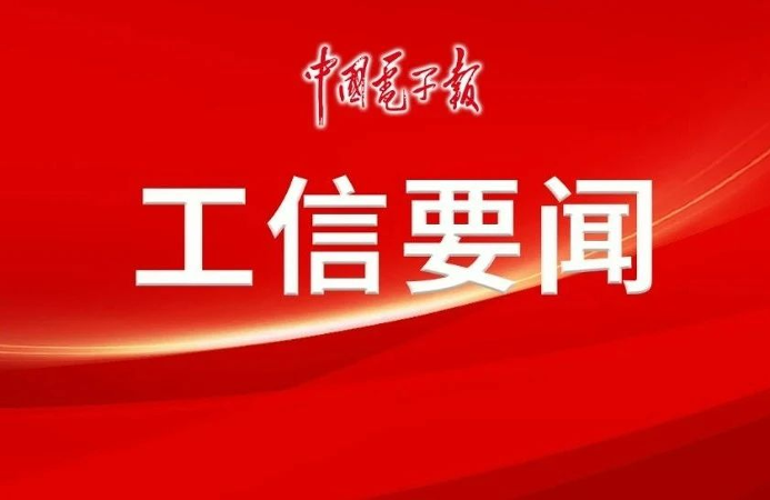 工业和信息化部召开制造业企业座谈会