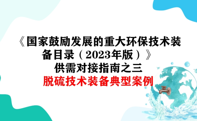 《国家鼓励发展的重大环保技术装备目录（2023年版）》供需对接指南之三 脱硫技术装备典型案例