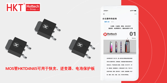 高压MOS管HKTD4N65可用于快充和逆变器等应用