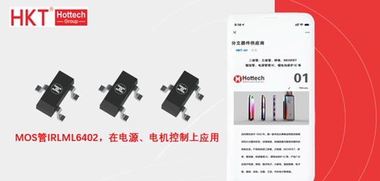 采用SOT-23封装的MOS管IRLML6402，在电源、电机控制、LED照明等上应用