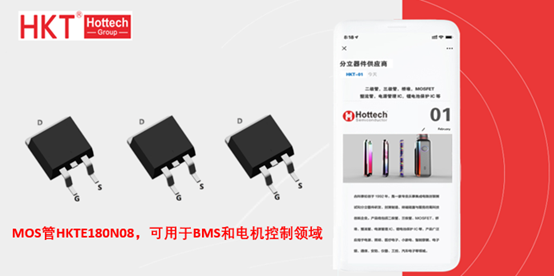 采用TO-263封装的MOS管HKTE180N08，可用于BMS和电机控制领域