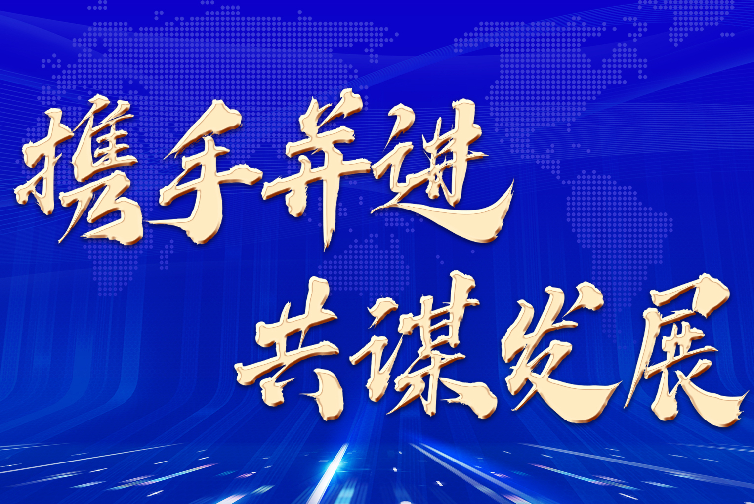 携手并进,共谋发展——积微实业迎来春季客户盛会