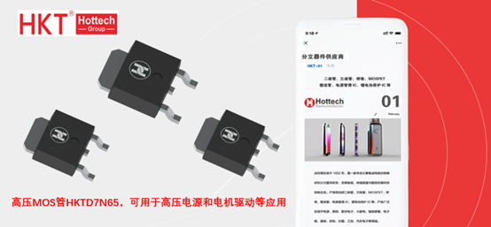 高压MOS管HKTD7N65，可用于高压电源和电机驱动等应用