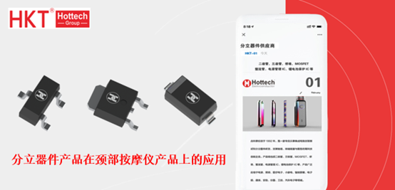 分立器件产品在颈部按摩仪产品上的应用案例