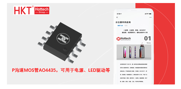 采用SOP-8封装的P沟道MOS管AO4435，可用于电源、LED驱动等