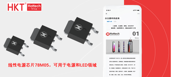 采用TO-252封装的线性电源芯片78M05，可用于电源和LED领域