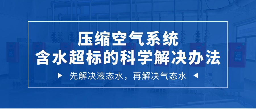 压缩空气系统含水超标的科学解决办法