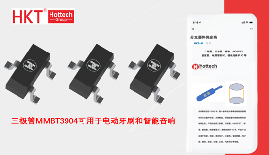 合科泰NPN三极管MMBT3904，可用于电动牙刷和智能音响等产品中