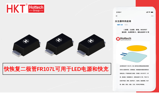 快恢复二极管FR107L，可用于LED驱动电源、灯具和快充等应用