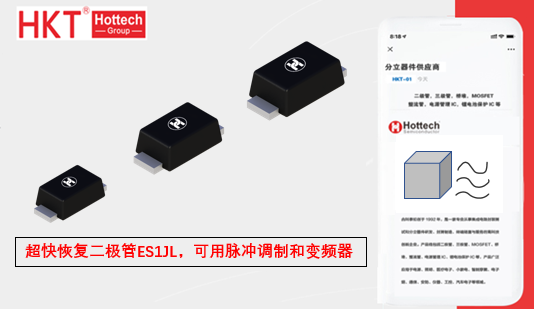 这款超快恢复二极管ES1JL，可用脉冲调制和变频器等应用