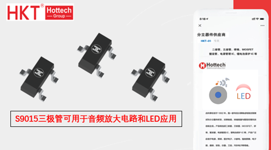 S9015三极管可用于音频放大电路和LED驱动应用上