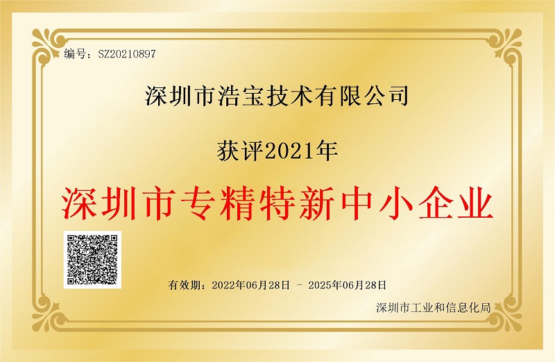 喜报 | 专注热工设备领域的浩宝技术荣获深圳市“专精特新”企业认定