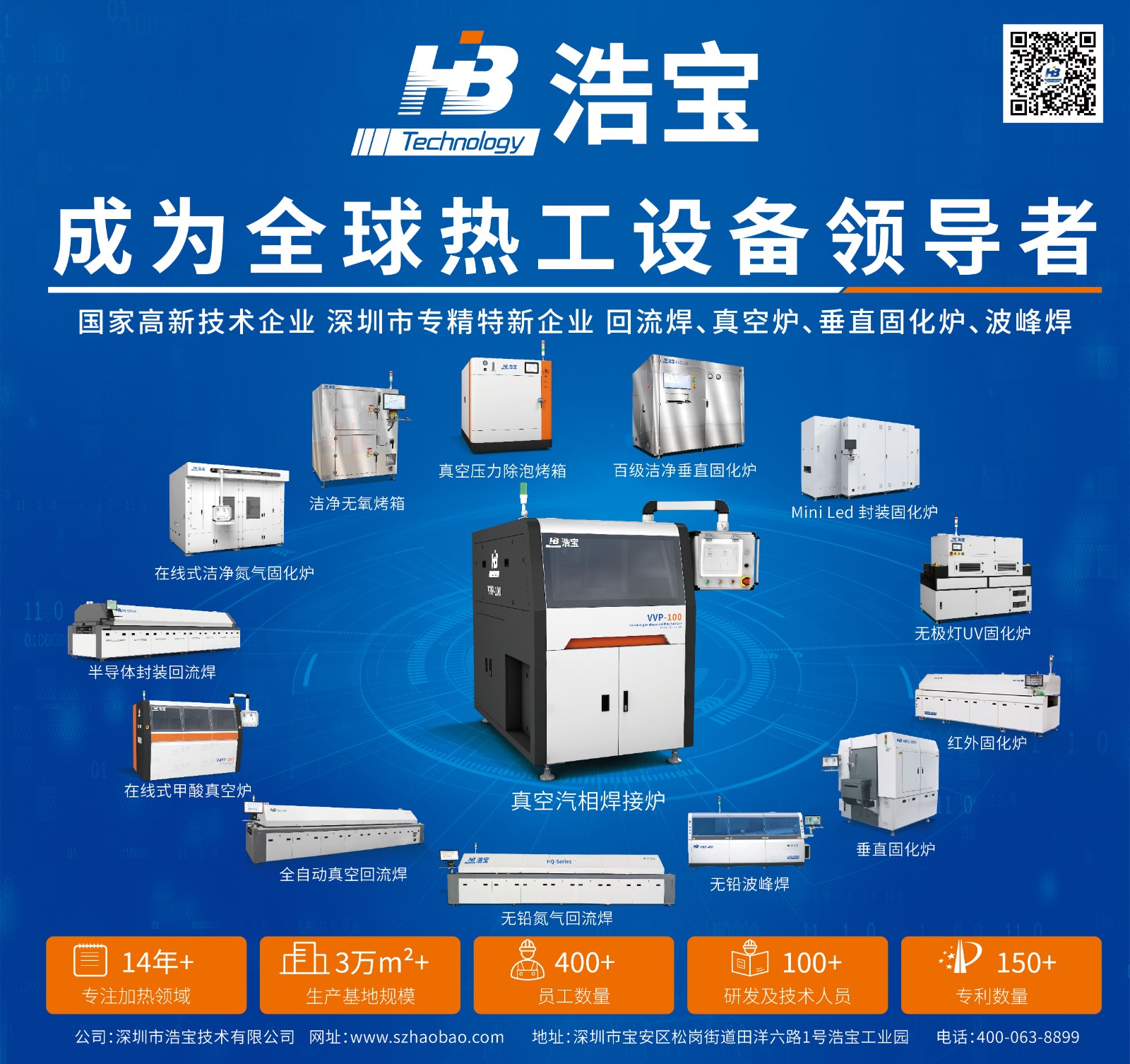浩宝，专注回流焊、波峰焊、垂直固化炉等热工设备十四年