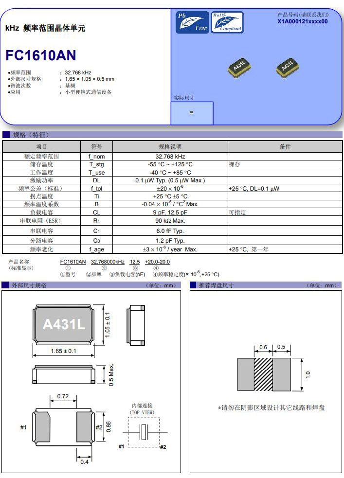 爱普生晶振FC1610AN规格书