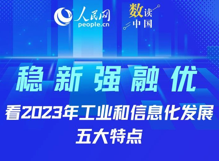 稳、新、强、融、优！五个字看2023年工业和信息化发展