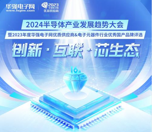 91.9万人次参与投票，“2023年度华强电子网优质供应商&电子元器件行业优秀国产品牌评选”专家评审进行中