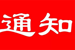 关于第七届“蓝点奖”申报延期的通知