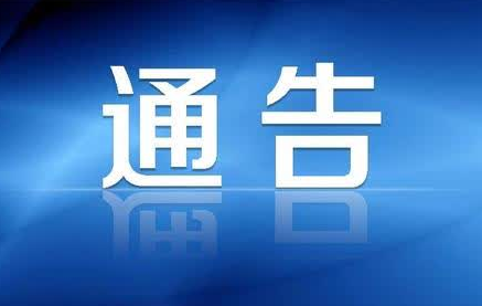 关于公开征求《深圳市工业和信息化局关于制造业创新中心建设管理细则（修订征求意见稿）》意见的通告