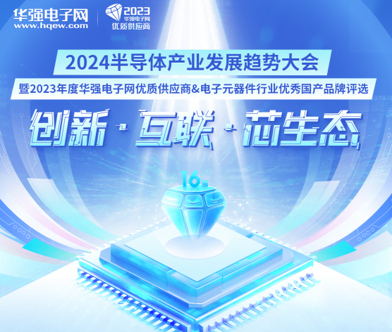 “2023年度华强电子网优质供应商&电子元器件行业优秀国产品牌评选”获奖榜单重磅公布！