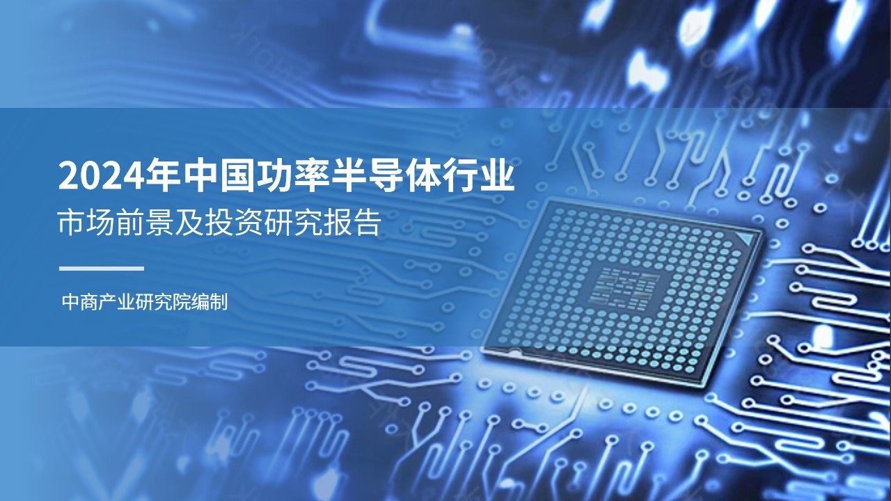 中商产业研究院：《2024年中国功率半导体行业市场前景及投资研究报告》发布