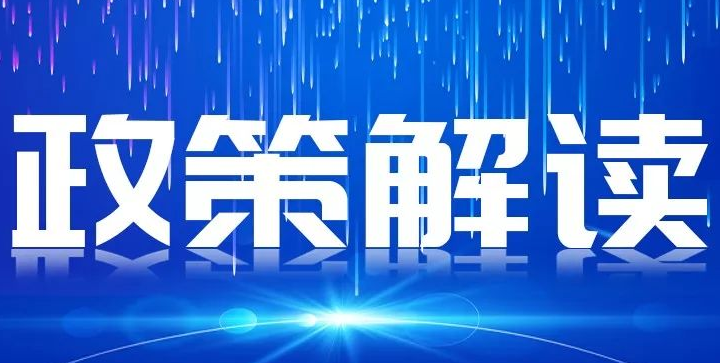 《深圳市前海深港现代服务业合作区管理局关于促进大宗商品贸易高质量发展的若干措施》政策解读 