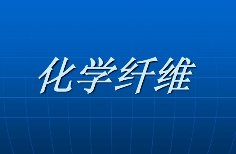 2024年1-2月中国化学纤维制造业经营情况：营收同比增长23.9%