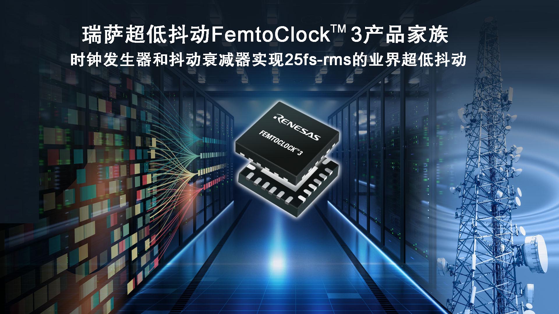 瑞萨推出兼顾超低功耗和卓越25fs-rms抖动性能的 全新FemtoClock 3时钟解决方案