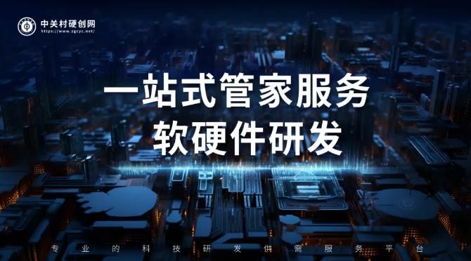 精准对接企业需求 助力科研成果转化——中关村硬创网助力中小企业培育新质生产力