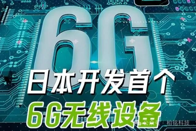 日本率先研发成功6G设备，刺痛了谁？为何日本能率先突破？