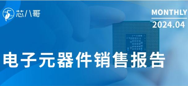 电子元器件销售行情分析与预判 | 2024年4月