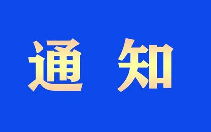 关于组织开展《深圳市首批次重点新材料指导目录（2024年版）》编制工作的通知