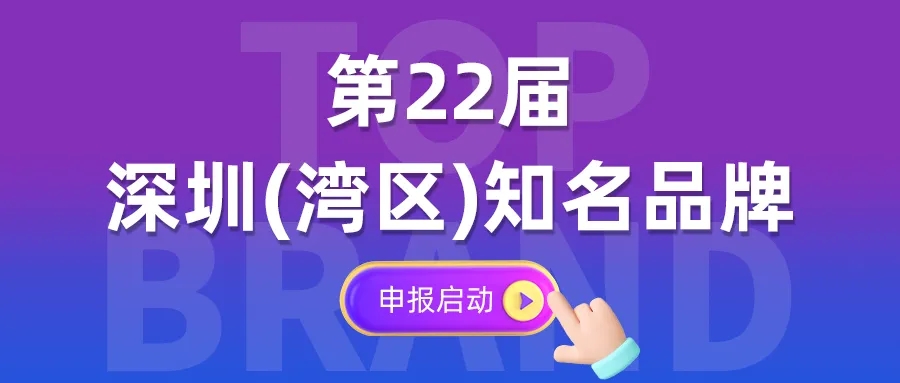 第二十二届“深圳（湾区）知名品牌”培育评价活动开启申报