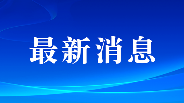 习近平代表党中央、国务院和中央军委祝贺探月工程嫦娥六号任务取得圆满成功的贺电