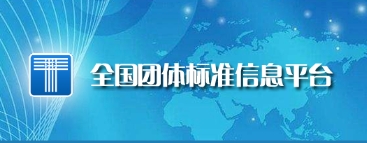 征集《电子元器件交易规范》团体标准参标单位