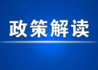 《深圳市居民电子健康档案管理办法（试行）》政策解读