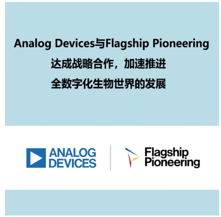 Analog Devices与Flagship Pioneering达成战略合作，加速推进全数字化生物世界的发展