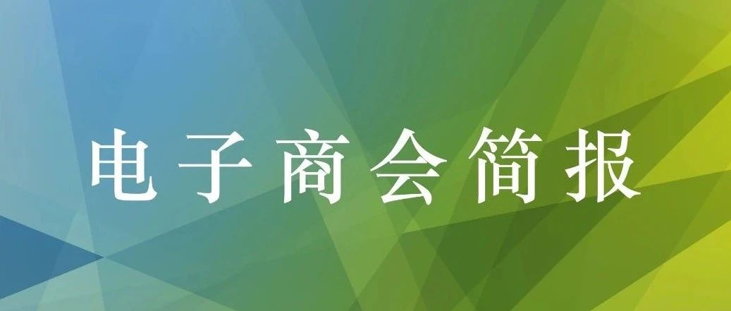 深圳市电子商会7月工作简报