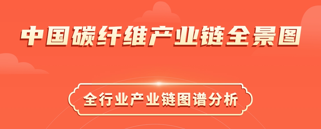 2024年中国碳纤维产业链图谱研究分析（附产业链全景图）