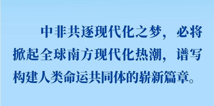 习近平提出中非携手推进“六个现代化”