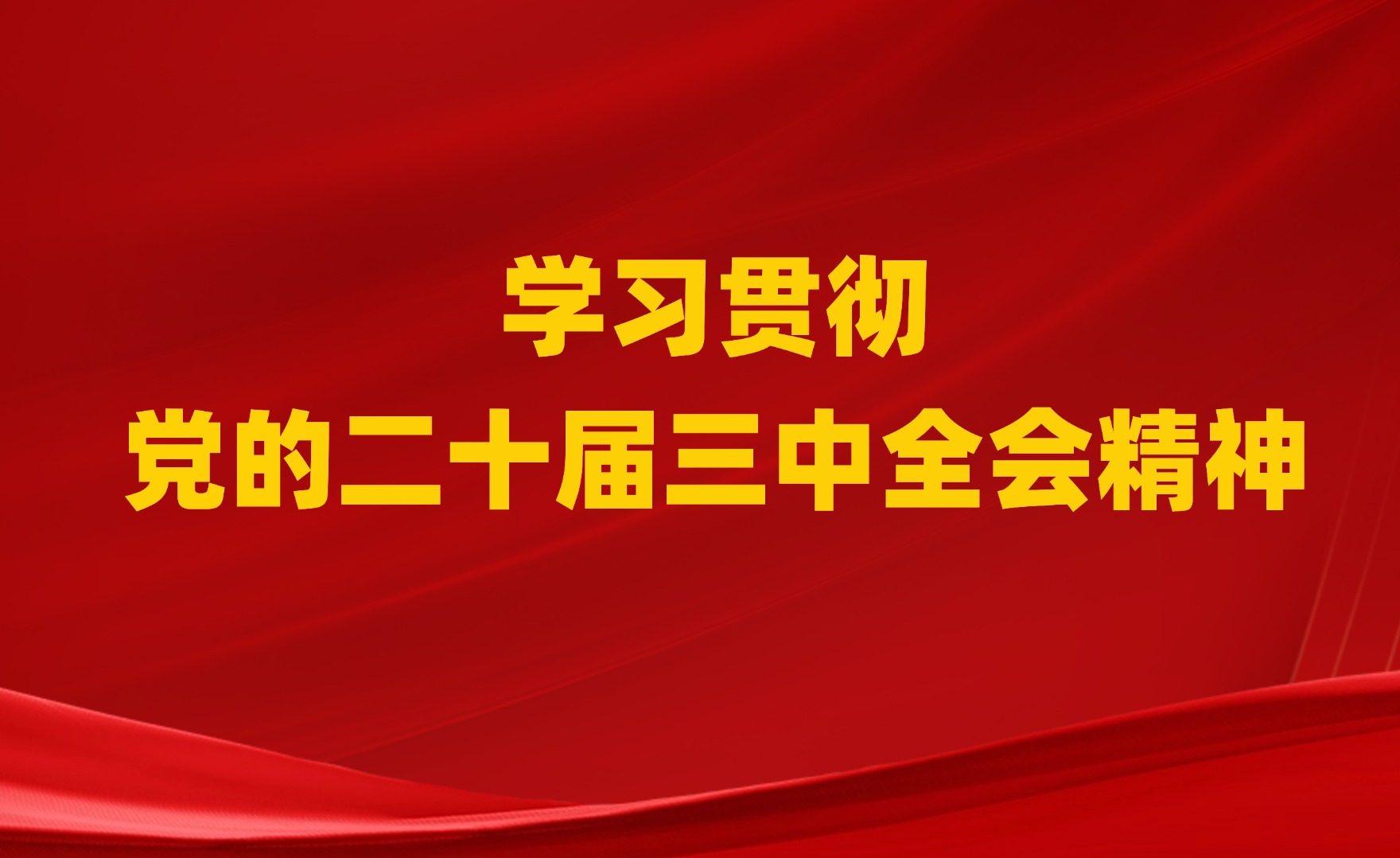 进一步全面深化改革的总目标（学习贯彻党的二十届三中全会精神）