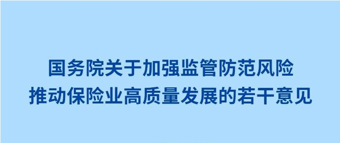 保险业迎来新“国十条”，释放了哪些信号？