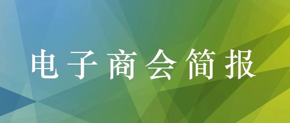 深圳市电子商会9月工作简报