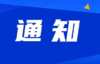 深圳市中小企业服务局关于组团参加第十九届中国国际中小企业博览会的通知