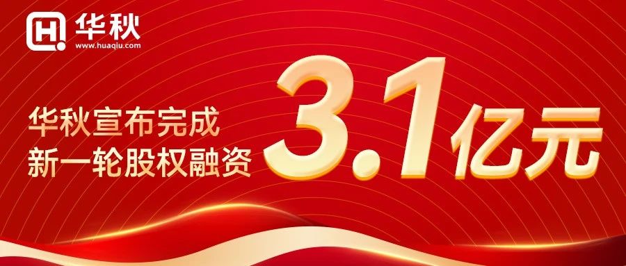 喜讯！华秋电子宣布完成新一轮3.1亿元融资