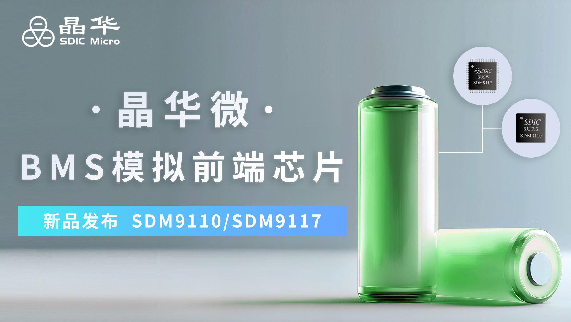 新品发布 | 新篇章！晶华微首款高精度，低功耗BMS模拟前端芯片重磅发布