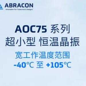 【新品推荐】|Abracon 超小型恒温晶振 AOC75系列